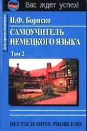 Самоучитель немецкого языка. Том 2 (комплект из 2 книг)