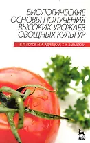 Биологические основы получения высоких урожаев овощных культур. Учебник.