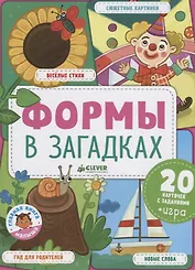 Формы в загадках