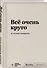 Блокнот SlovoDna. Всё очень круто (формат А5, 128 стр., с контентом) - 1