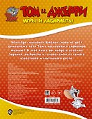 Том и Джерри. Игры и лабиринты - 1