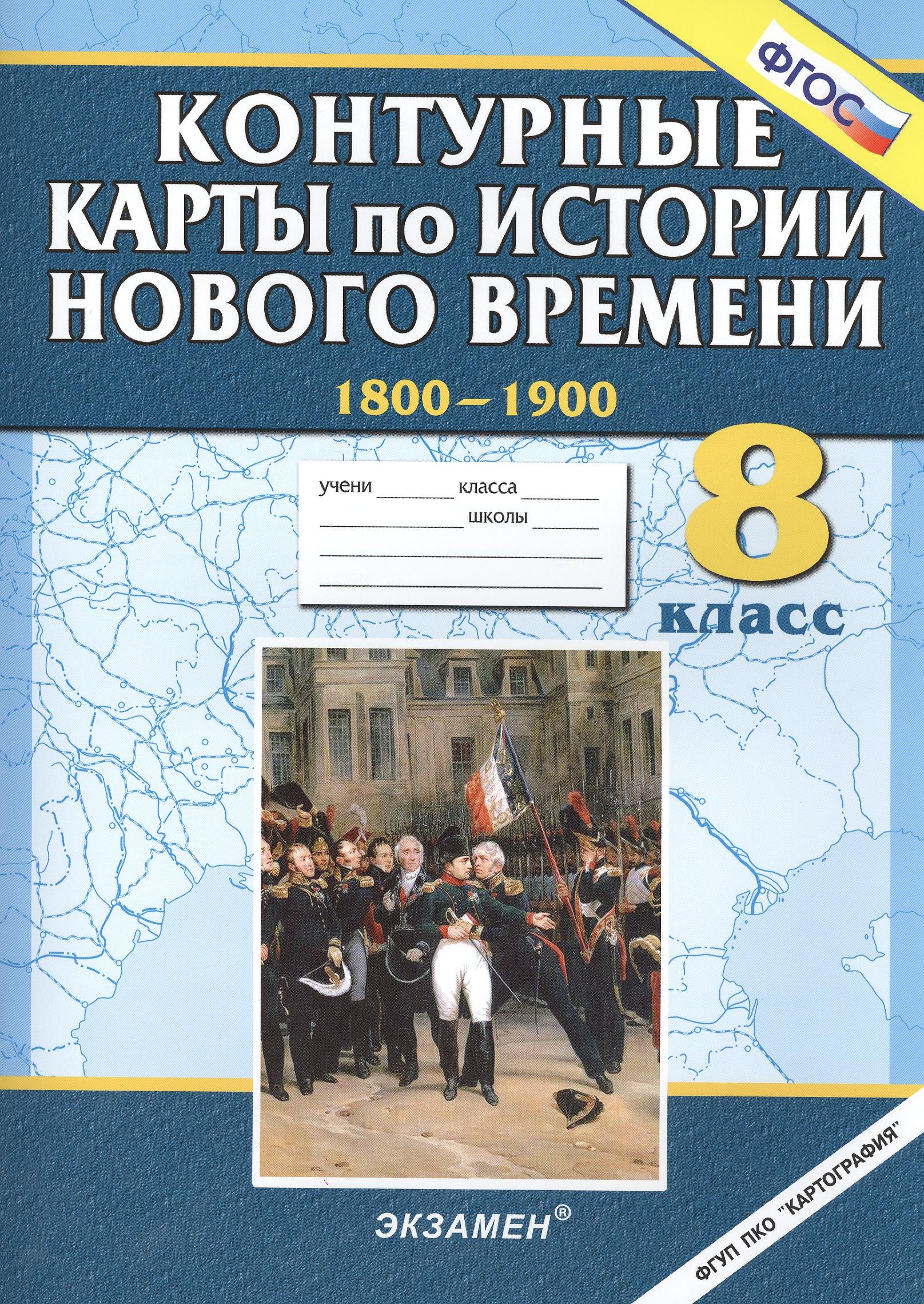 

История нового времени (1800-1900). 8 класс. Контурные карты. ФГОС