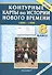 История нового времени (1800-1900). 8 класс. Контурные карты. ФГОС - 0