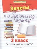 Зачеты по русскому языку:3 класс:тестов.работы - 0