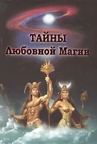 Тайны любовной магии