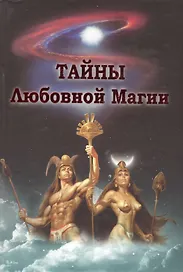 Тайны любовной магии