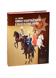 Конные эскортные части и подразделения России