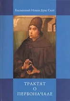 Трактат о Первоначале
