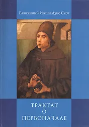 Трактат о Первоначале