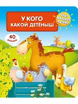 Что? Почему? Зачем? У кого какой детеныш (40 окошек)
