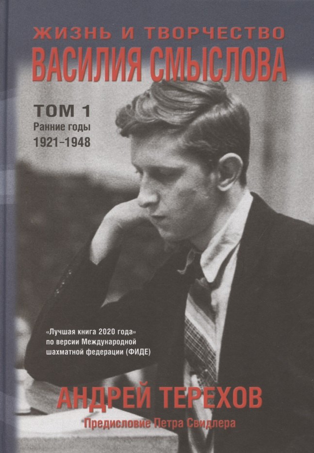 Спортсмены Жизнь и творчество Василия Смыслова. Том 1. Ранние годы 1921-1948