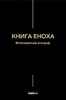 Книга Еноха. Ветхозаветный апокриф
