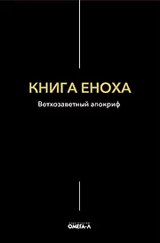 Книга Еноха. Ветхозаветный апокриф