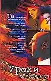 Уроки выживания