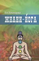 Жнани - йога