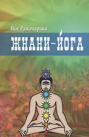 Жнани - йога