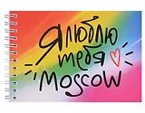 ГС Блокнот 105х148 мм Москва_Я люблю тебя_Moscow