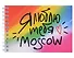 ГС Блокнот 105х148 мм Москва_Я люблю тебя_Moscow - 0