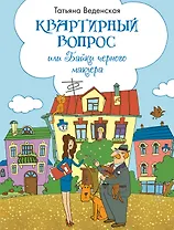 Квартирный вопрос, или Байки черного маклера: роман