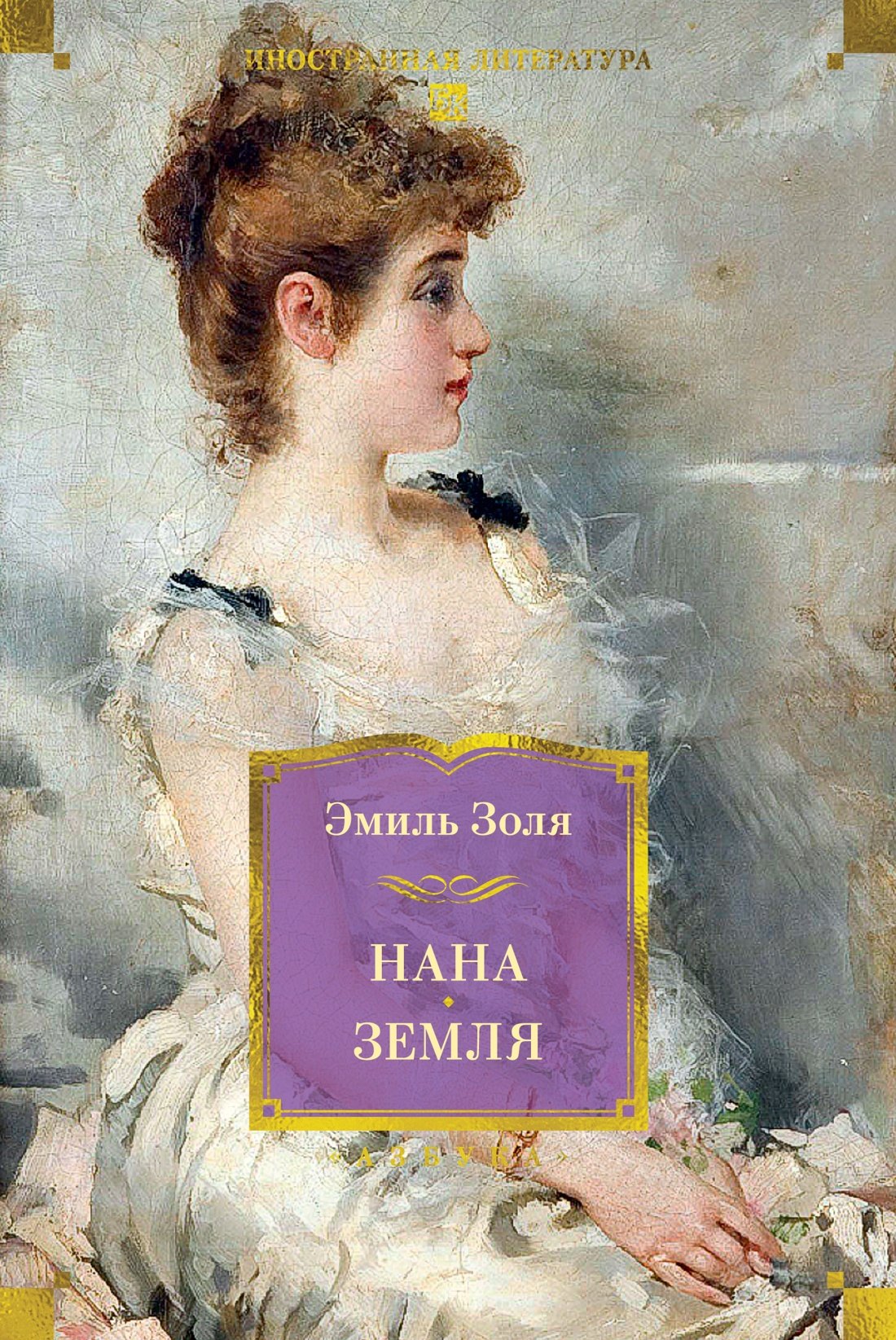 

Нана. Земля