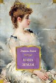 Нана. Земля - 0