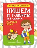 Русский язык. Пишем и говорим без ошибок - 0