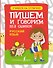 Русский язык. Пишем и говорим без ошибок - 0