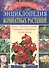 Иллюстрированная энциклопедия комнатных растений - 2