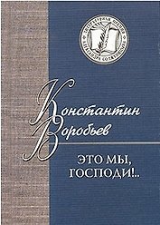 Это мы, господи!..Избранное