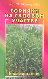 Сорняки на садовом участке. Биология, польза, контроль