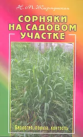 Сорняки на садовом участке. Биология, польза, контроль