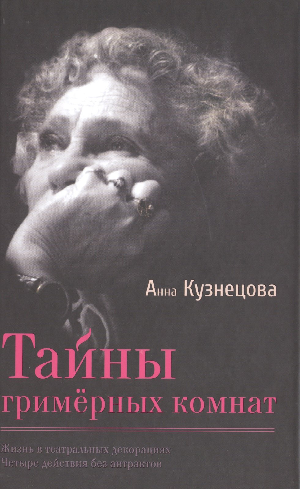 

Тайны гримёрных комнат. Документальная повесть