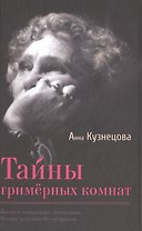 Тайны гримёрных комнат. Документальная повесть