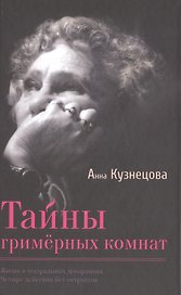 Тайны гримёрных комнат. Документальная повесть