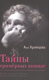 Тайны гримёрных комнат. Документальная повесть