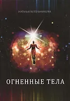 Огненные тела