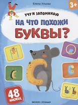 На что похожи буквы?