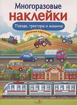 Поезда, тракторы и машины. Дополни картинку. Многоразовые наклейки