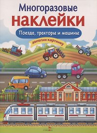 Поезда, тракторы и машины. Дополни картинку. Многоразовые наклейки