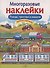 Поезда, тракторы и машины. Дополни картинку. Многоразовые наклейки - 0
