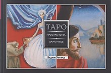 Таро пространства вариантов