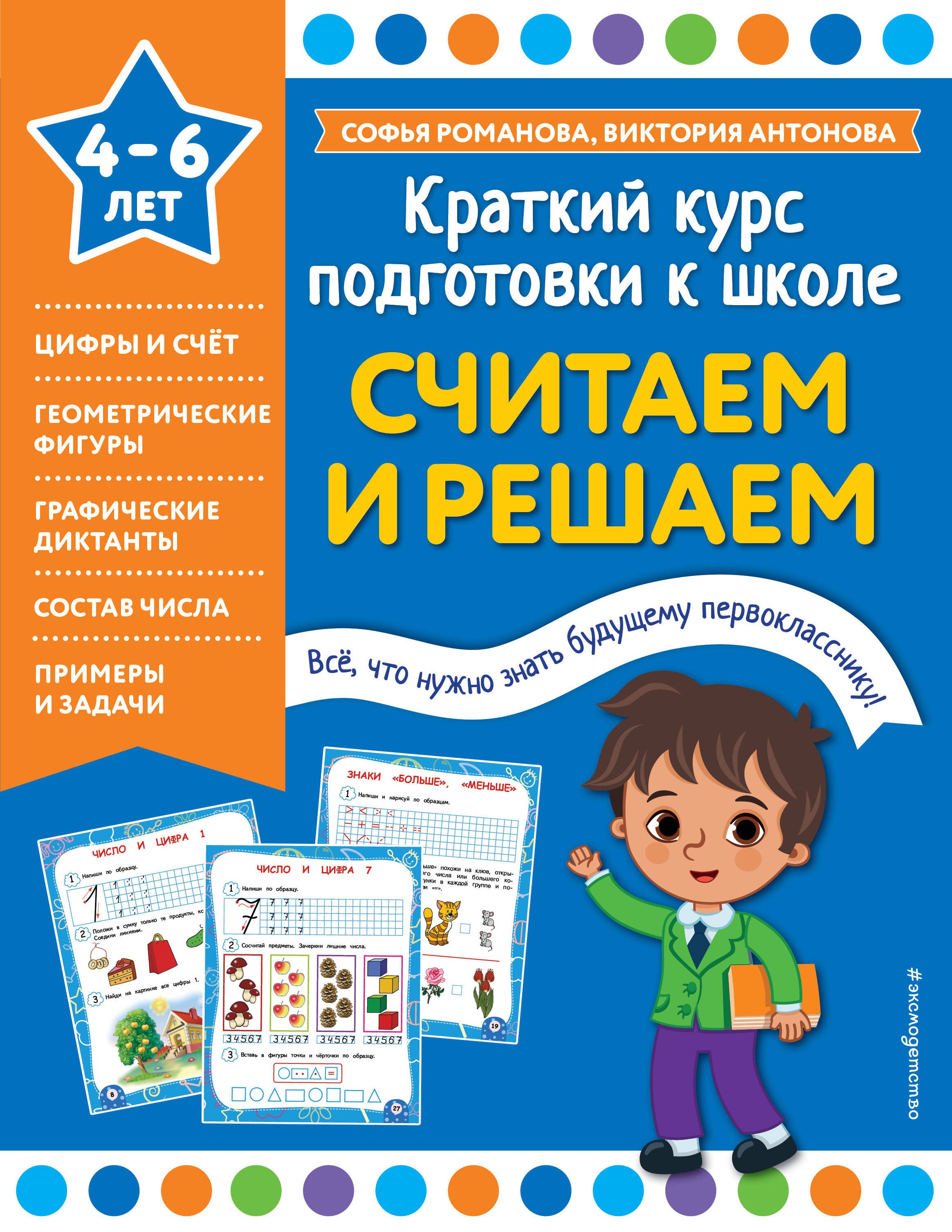 Обучение счёту  Буквоед Считаем и решаем. 4-6 лет