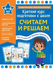 Считаем и решаем. 4-6 лет