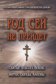 Род сей не прейдет.Святые XVII-XX веков - 0