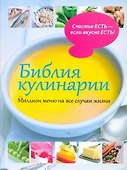 Библия кулинарии.Миллион меню - 0