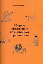 Сборник упражнений по английской фразеологии