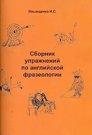 Сборник упражнений по английской фразеологии