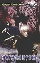 Ангелы крови