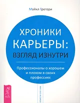 Хроники карьеры: взгляд изнутри. Профессионалы о плохом и хорошем в своих профессиях