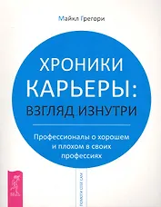 Хроники карьеры: взгляд изнутри. Профессионалы о плохом и хорошем в своих профессиях